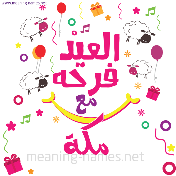 كارت  عيد الأضحى العيد فرحة مع (أي أسم)،  تهنئة بعيد الأضحى المبارك
