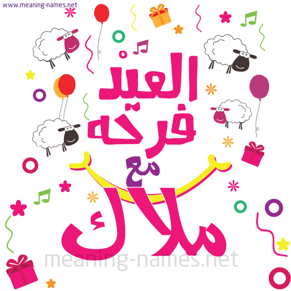 كارت  عيد الأضحى العيد فرحة مع (أي أسم)،  تهنئة بعيد الأضحى المبارك