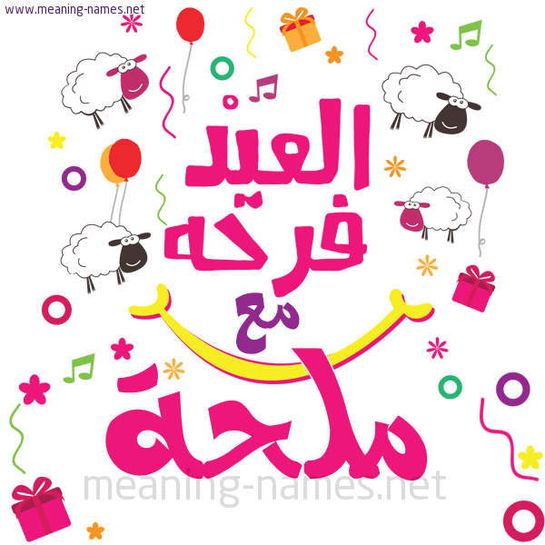 كارت  عيد الأضحى العيد فرحة مع (أي أسم)،  تهنئة بعيد الأضحى المبارك