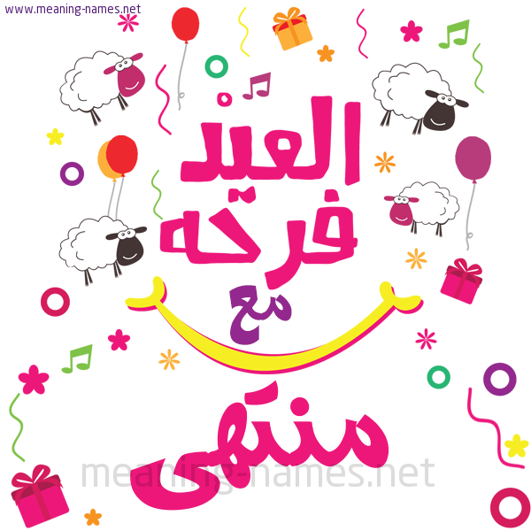 كارت  عيد الأضحى العيد فرحة مع (أي أسم)،  تهنئة بعيد الأضحى المبارك
