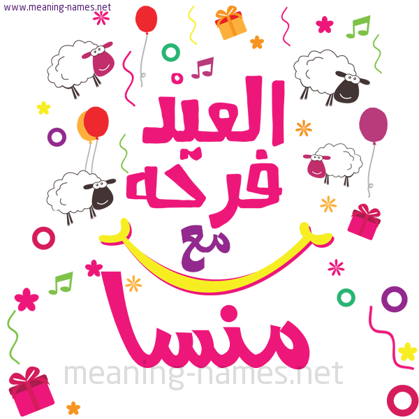 كارت  عيد الأضحى العيد فرحة مع (أي أسم)،  تهنئة بعيد الأضحى المبارك