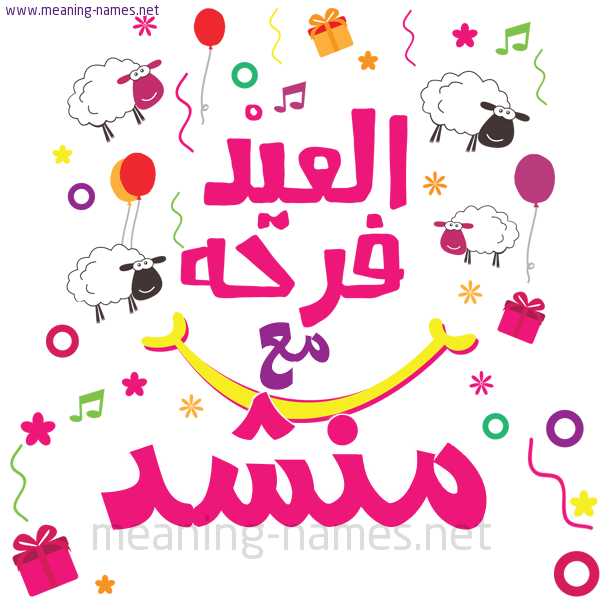 كارت  عيد الأضحى العيد فرحة مع (أي أسم)،  تهنئة بعيد الأضحى المبارك