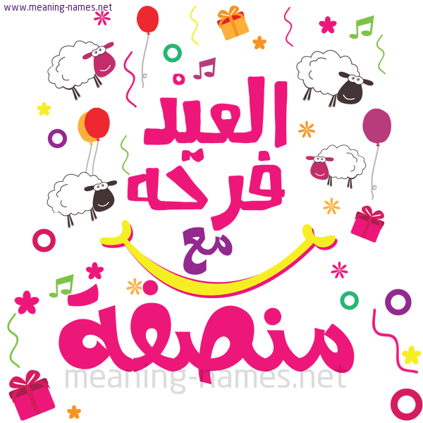 كارت  عيد الأضحى العيد فرحة مع (أي أسم)،  تهنئة بعيد الأضحى المبارك