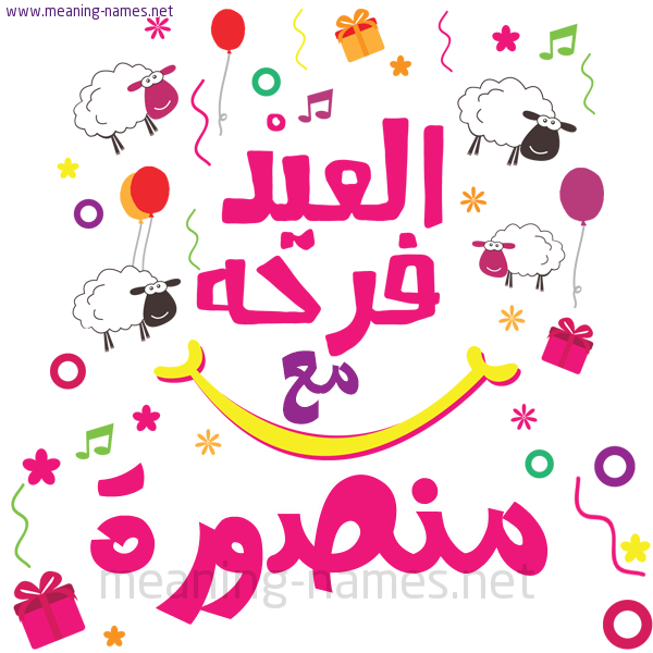 كارت  عيد الأضحى العيد فرحة مع (أي أسم)،  تهنئة بعيد الأضحى المبارك
