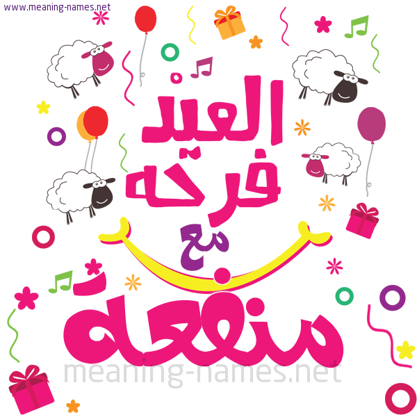 كارت  عيد الأضحى العيد فرحة مع (أي أسم)،  تهنئة بعيد الأضحى المبارك