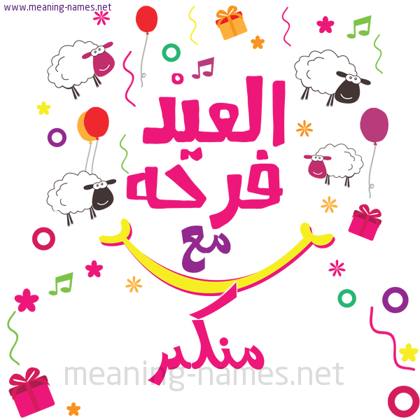كارت  عيد الأضحى العيد فرحة مع (أي أسم)،  تهنئة بعيد الأضحى المبارك