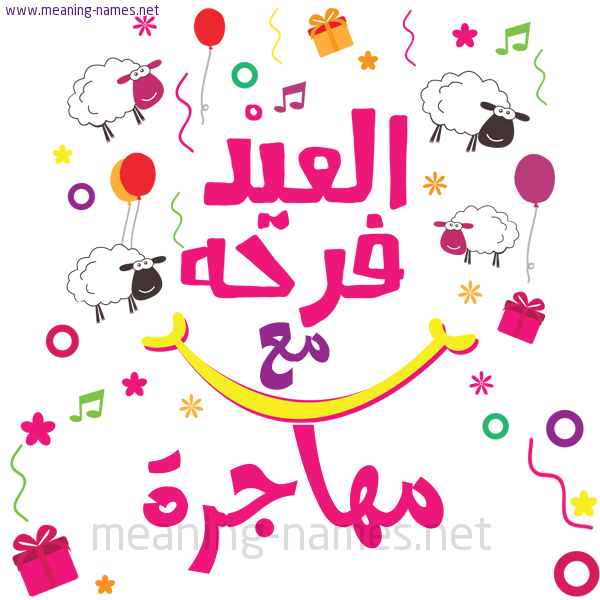 كارت  عيد الأضحى العيد فرحة مع (أي أسم)،  تهنئة بعيد الأضحى المبارك