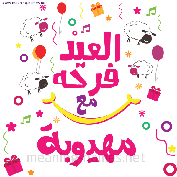 كارت  عيد الأضحى العيد فرحة مع (أي أسم)،  تهنئة بعيد الأضحى المبارك