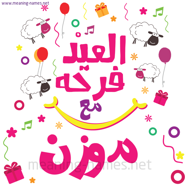 كارت  عيد الأضحى العيد فرحة مع (أي أسم)،  تهنئة بعيد الأضحى المبارك