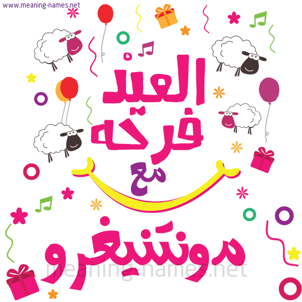 كارت  عيد الأضحى العيد فرحة مع (أي أسم)،  تهنئة بعيد الأضحى المبارك