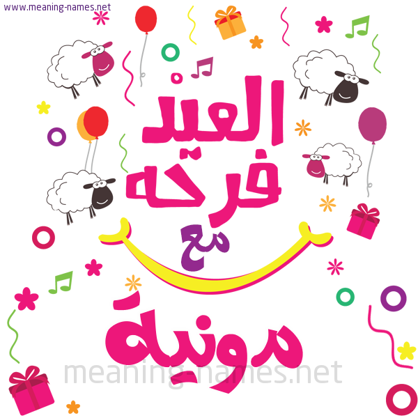 كارت  عيد الأضحى العيد فرحة مع (أي أسم)،  تهنئة بعيد الأضحى المبارك