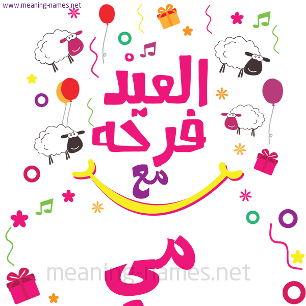 كارت  عيد الأضحى العيد فرحة مع (أي أسم)،  تهنئة بعيد الأضحى المبارك