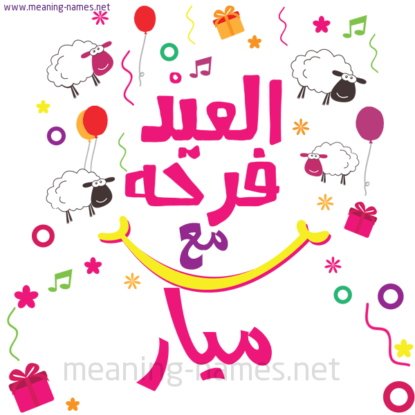 كارت  عيد الأضحى العيد فرحة مع (أي أسم)،  تهنئة بعيد الأضحى المبارك