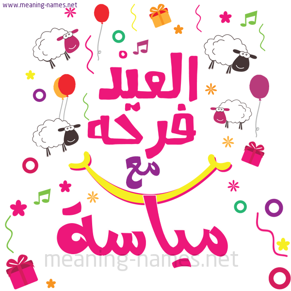 كارت  عيد الأضحى العيد فرحة مع (أي أسم)،  تهنئة بعيد الأضحى المبارك
