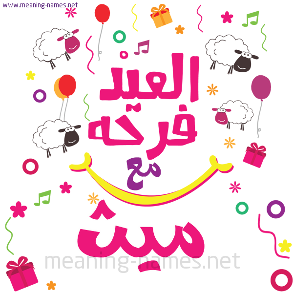 كارت  عيد الأضحى العيد فرحة مع (أي أسم)،  تهنئة بعيد الأضحى المبارك