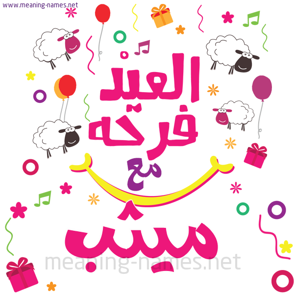 كارت  عيد الأضحى العيد فرحة مع (أي أسم)،  تهنئة بعيد الأضحى المبارك