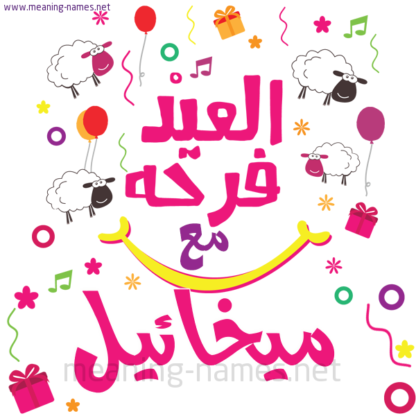 كارت  عيد الأضحى العيد فرحة مع (أي أسم)،  تهنئة بعيد الأضحى المبارك