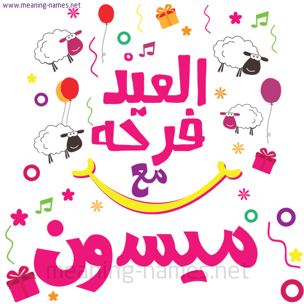 كارت  عيد الأضحى العيد فرحة مع (أي أسم)،  تهنئة بعيد الأضحى المبارك