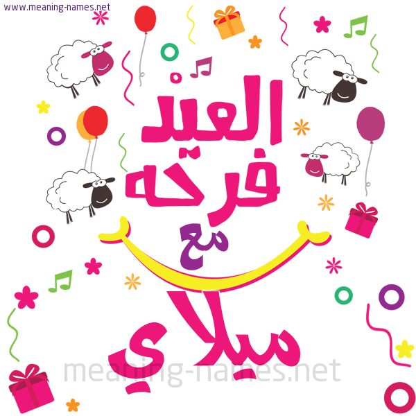 كارت  عيد الأضحى العيد فرحة مع (أي أسم)،  تهنئة بعيد الأضحى المبارك