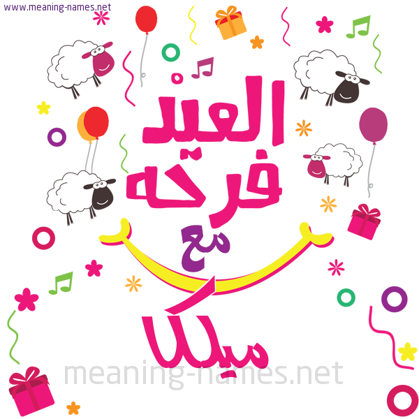 كارت  عيد الأضحى العيد فرحة مع (أي أسم)،  تهنئة بعيد الأضحى المبارك
