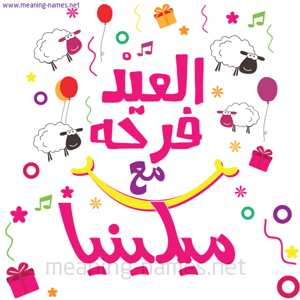 كارت  عيد الأضحى العيد فرحة مع (أي أسم)،  تهنئة بعيد الأضحى المبارك