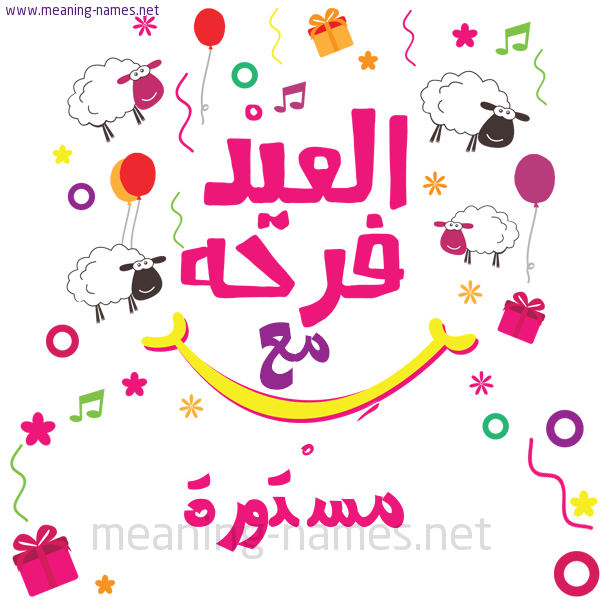 كارت  عيد الأضحى العيد فرحة مع (أي أسم)،  تهنئة بعيد الأضحى المبارك