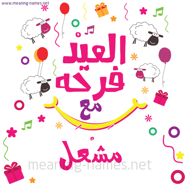 كارت  عيد الأضحى العيد فرحة مع (أي أسم)،  تهنئة بعيد الأضحى المبارك