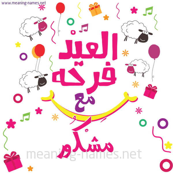 كارت  عيد الأضحى العيد فرحة مع (أي أسم)،  تهنئة بعيد الأضحى المبارك
