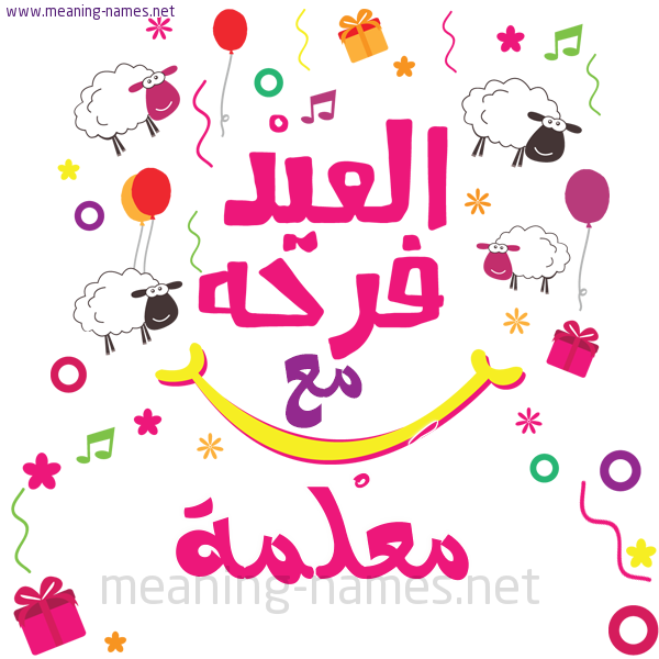 كارت  عيد الأضحى العيد فرحة مع (أي أسم)،  تهنئة بعيد الأضحى المبارك