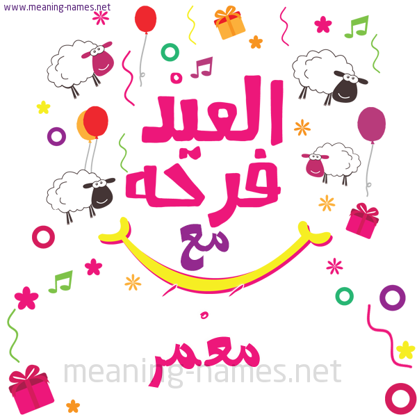 كارت  عيد الأضحى العيد فرحة مع (أي أسم)،  تهنئة بعيد الأضحى المبارك