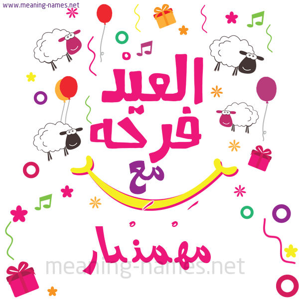 كارت  عيد الأضحى العيد فرحة مع (أي أسم)،  تهنئة بعيد الأضحى المبارك