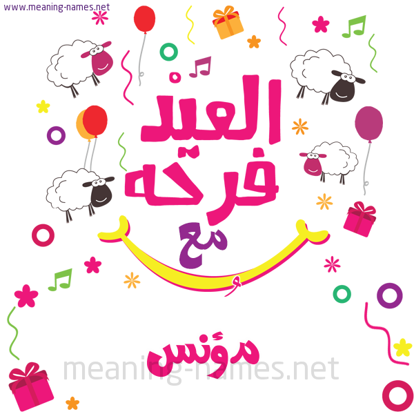 كارت  عيد الأضحى العيد فرحة مع (أي أسم)،  تهنئة بعيد الأضحى المبارك