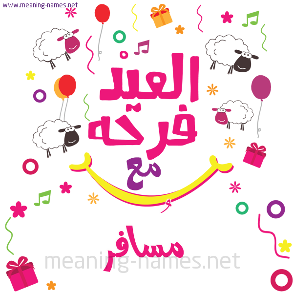 كارت  عيد الأضحى العيد فرحة مع (أي أسم)،  تهنئة بعيد الأضحى المبارك