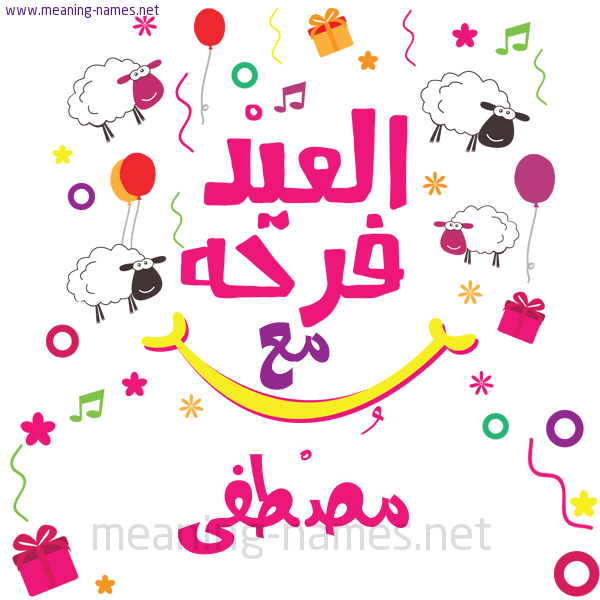 كارت  عيد الأضحى العيد فرحة مع (أي أسم)،  تهنئة بعيد الأضحى المبارك