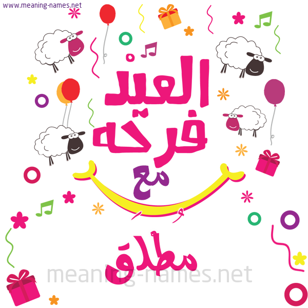كارت  عيد الأضحى العيد فرحة مع (أي أسم)،  تهنئة بعيد الأضحى المبارك