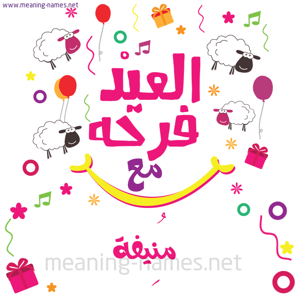 كارت  عيد الأضحى العيد فرحة مع (أي أسم)،  تهنئة بعيد الأضحى المبارك