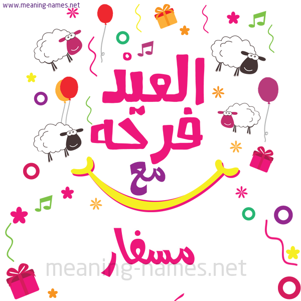 كارت  عيد الأضحى العيد فرحة مع (أي أسم)،  تهنئة بعيد الأضحى المبارك