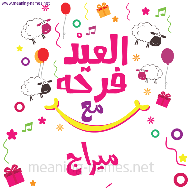 كارت  عيد الأضحى العيد فرحة مع (أي أسم)،  تهنئة بعيد الأضحى المبارك