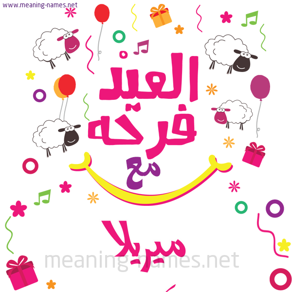 كارت  عيد الأضحى العيد فرحة مع (أي أسم)،  تهنئة بعيد الأضحى المبارك