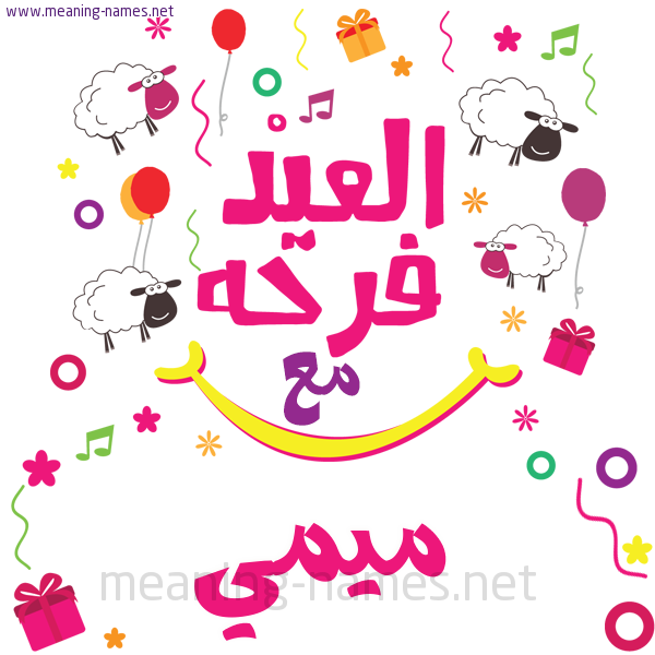 كارت  عيد الأضحى العيد فرحة مع (أي أسم)،  تهنئة بعيد الأضحى المبارك