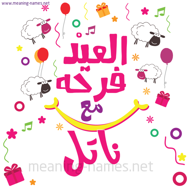 كارت  عيد الأضحى العيد فرحة مع (أي أسم)،  تهنئة بعيد الأضحى المبارك