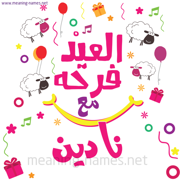 كارت  عيد الأضحى العيد فرحة مع (أي أسم)،  تهنئة بعيد الأضحى المبارك