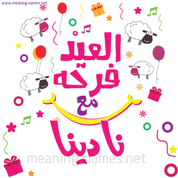كارت  عيد الأضحى العيد فرحة مع (أي أسم)،  تهنئة بعيد الأضحى المبارك
