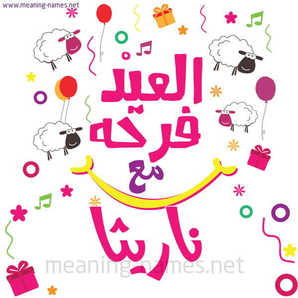 كارت  عيد الأضحى العيد فرحة مع (أي أسم)،  تهنئة بعيد الأضحى المبارك
