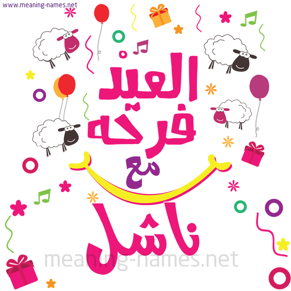 كارت  عيد الأضحى العيد فرحة مع (أي أسم)،  تهنئة بعيد الأضحى المبارك