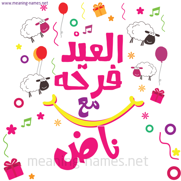 كارت  عيد الأضحى العيد فرحة مع (أي أسم)،  تهنئة بعيد الأضحى المبارك