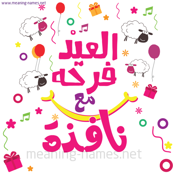 كارت  عيد الأضحى العيد فرحة مع (أي أسم)،  تهنئة بعيد الأضحى المبارك