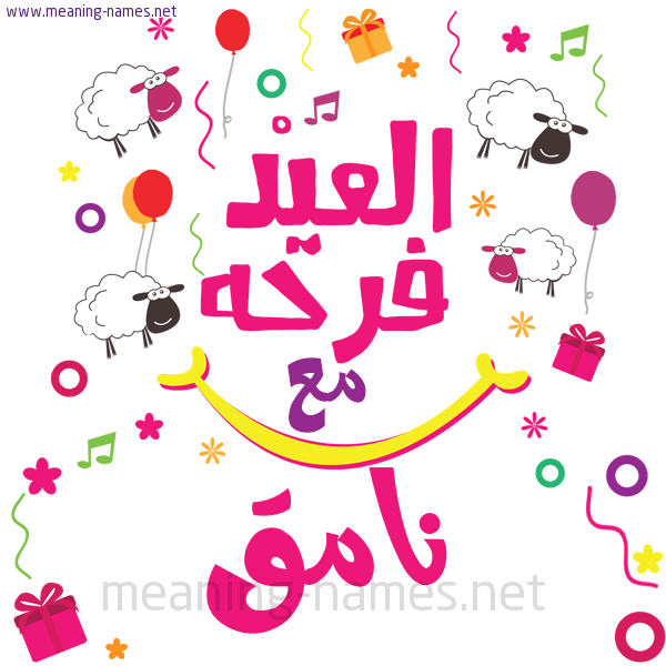 كارت  عيد الأضحى العيد فرحة مع (أي أسم)،  تهنئة بعيد الأضحى المبارك