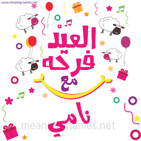 كارت  عيد الأضحى العيد فرحة مع (أي أسم)،  تهنئة بعيد الأضحى المبارك