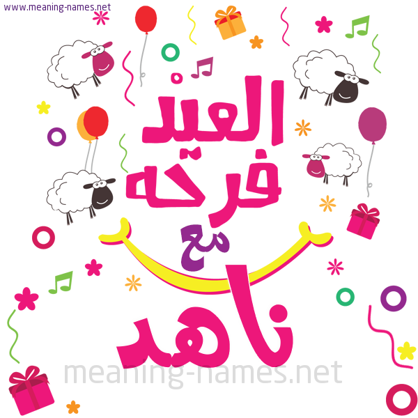 كارت  عيد الأضحى العيد فرحة مع (أي أسم)،  تهنئة بعيد الأضحى المبارك
